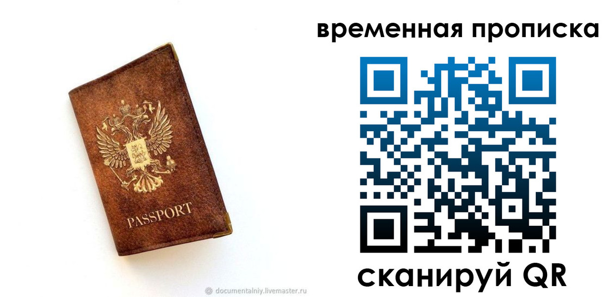 временная прописка в Байкальске