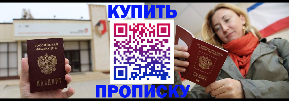 прописка 2025 в Байкальске